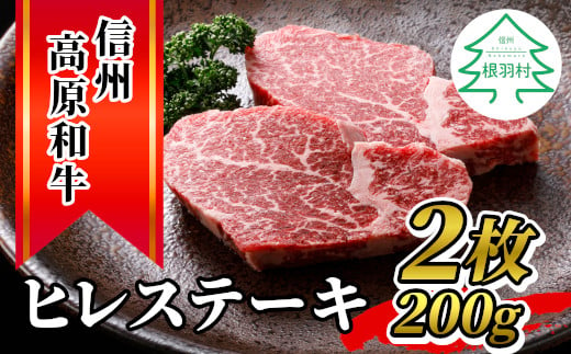 信州高原和牛 ヒレステーキ 2枚 200g 国産黒毛和牛 お祝い 15000円