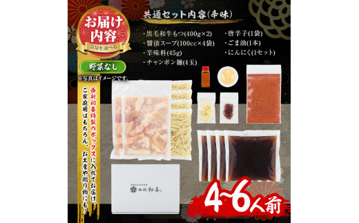 もつ鍋セット(辛味)野菜なし(4～6人前)モツ鍋 もつ鍋セット 黒毛和牛 国産 冷蔵 牛モツ ホルモン ちゃんぽん＜離島配送不可＞【ksg0278】【西新初喜】