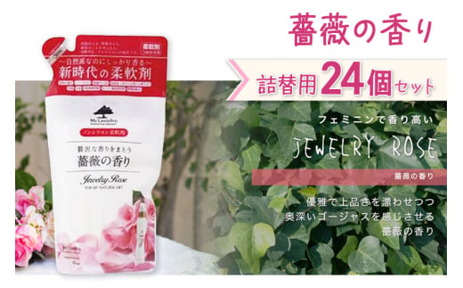 《定期便4ヶ月》ノンシリコン柔軟剤 マイランドリー 詰替用 (480ml×24個)【薔薇の香り】