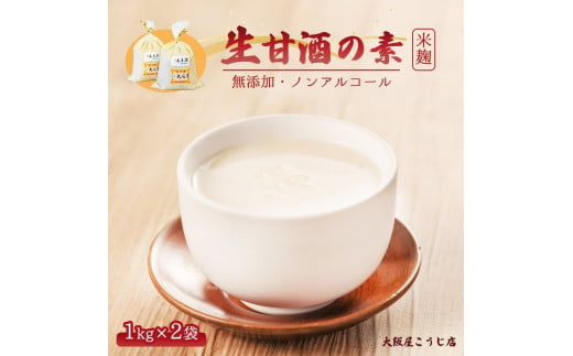 大阪屋こうじ店 生甘酒の素 1kg×2個 約40杯分 大人数用 甘酒 生甘酒 ノンアルコール 米麹 素 希釈 飲料 砂糖不使用 京都 舞鶴