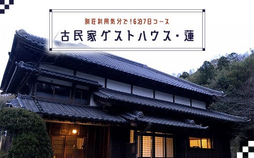 別荘利用気分で！古民家ゲストハウス・蓮宿泊券（6泊7日コース）ふるさと納税 宿泊券 古民家 ゲストハウス 千葉県 長南町 CNO003