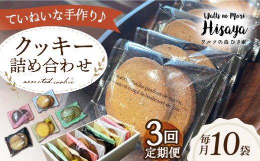 クッキー くっきー 手作り 個包装 詰め合わせ セット 焼き菓子 お菓子 洋菓子 スイーツ おやつ 定期便