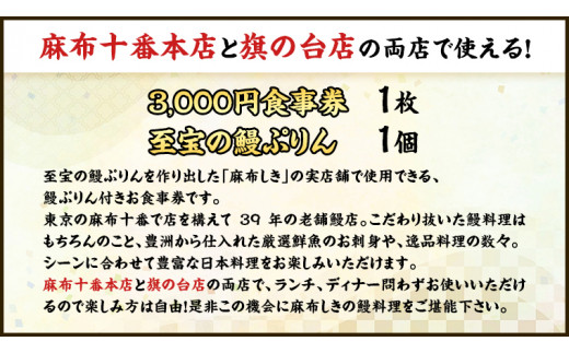 【 麻布しき 】「 至宝の 鰻ぷりん 」1個付き お食事券 3000円分 和食 日本食 チケット 鰻 刺身 プリン 利用券 食事券 茨城県 牛久市 ギフト 贈り物 お祝い 贈答