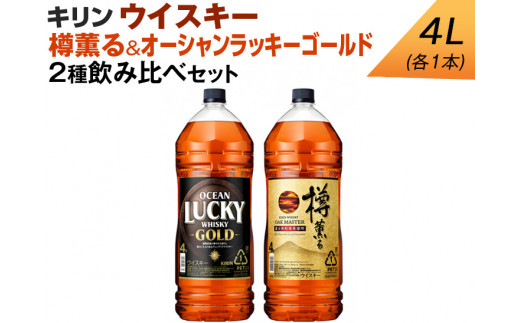 キリン ウイスキー　4L　2種飲み比べセット　樽薫る＆オーシャンラッキーゴールド◇