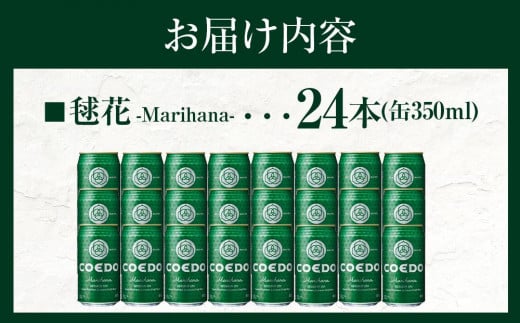 毬花-Marihana- 350ml 缶 24本入り 9kg ／ お酒 プレミアムピルスナービール 地ビール クラフトビール 埼玉県 特産品