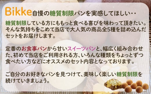 【便利な定期便】糖質制限オススメバラエティセット（5種類18個）6ヶ月定期便