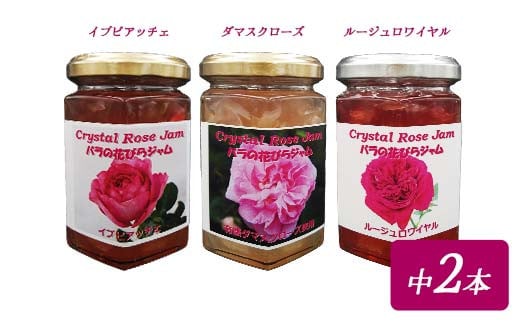 バラの花びらジャム2本 さくらの花びらジャム1本 セット 食用花 ローズ 薔薇 桜 サクラ スコーン 自然 アイスクリーム クッキー F21K-418