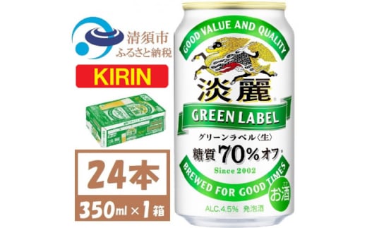 キリン 淡麗グリーンラベル 350ml×24本 (1ケース) 糖質70%オフ発泡酒【1406745】