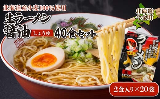 【北海道産小麦100%使用】生ラーメン醤油40食セット（20袋）F21W-396 クラウドファンディング 実施中 GCF