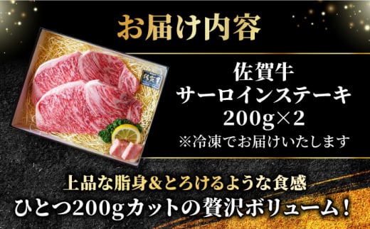 【年内配送 12月10日まで受付】＜A5ランク極みステーキ＞A5佐賀牛サーロインステーキ400g（200g×2） 吉野ヶ里町/meat shop FUKU 肉 牛肉 牛 佐賀 国産 ブランド 佐賀県産 [FCX005]