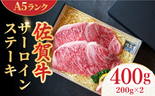 【年内配送 12月10日まで受付】＜A5ランク極みステーキ＞A5佐賀牛サーロインステーキ400g（200g×2） 吉野ヶ里町/meat shop FUKU 肉 牛肉 牛 佐賀 国産 ブランド 佐賀県産 [FCX005]