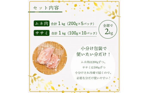 上林鶏 むね肉1kg & ササミ1kg セット 【 冷凍 小分け 国産 肉 にく お肉 鶏肉 鶏 むね肉 ムネ肉 胸肉 ささみ ササミ 鶏肉セット 肉セット 上林鶏 上林 綾部 京都 】