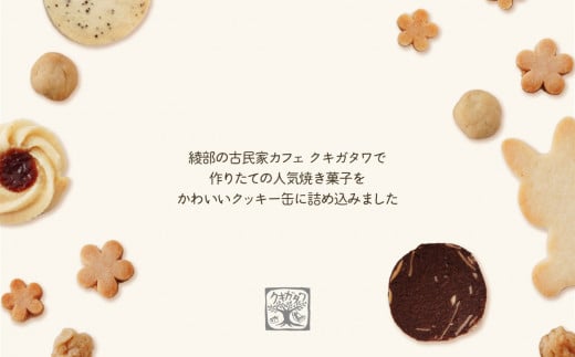 【卵・乳製品不使用】うさぎクッキー缶 【 古民家カフェ クキガタワ クッキー缶 うさぎ クッキー スイーツ 焼き菓子 洋菓子 贈答 プレゼント 記念日 詰め合わせ ギフト おやつ 植物性素材 米粉 菓子 デザート 綾部 京都 】