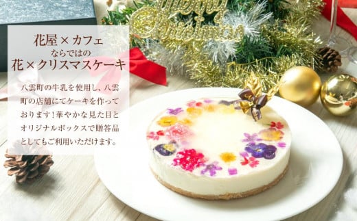 【2024年12月23日着日指定】 ”食べるブーケ”レアチーズクリスマスケーキ15cm　5号サイズ 1ホール【 ケーキ レアチーズケーキ クリスマスケーキ 5号サイズ スイーツギフト スイーツ デザート 冷凍 食品 グルメ お取り寄せ お取り寄せグルメ 人気 おすすめ 送料無料 八雲町 北海道 年内発送 年内配送 】