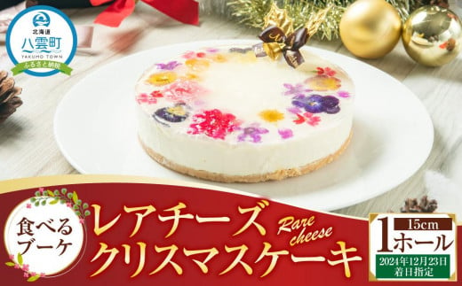 【2024年12月23日着日指定】 ”食べるブーケ”レアチーズクリスマスケーキ15cm　5号サイズ 1ホール【 ケーキ レアチーズケーキ クリスマスケーキ 5号サイズ スイーツギフト スイーツ デザート 冷凍 食品 グルメ お取り寄せ お取り寄せグルメ 人気 おすすめ 送料無料 八雲町 北海道 年内発送 年内配送 】