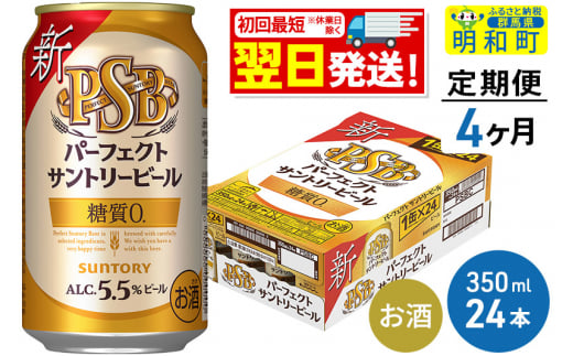 《定期便4ヶ月》サントリー パーフェクトサントリービール ＜350ml×24缶＞