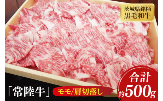 茨城県銘柄黒毛和牛常陸牛モモ・肩切落し約500g【牛肉 和牛 ブランド牛 常陸牛 水戸市 茨城県】(JB-10)