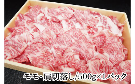 茨城県銘柄黒毛和牛常陸牛モモ・肩切落し約500g【牛肉 和牛 ブランド牛 常陸牛 水戸市 茨城県】(JB-10)