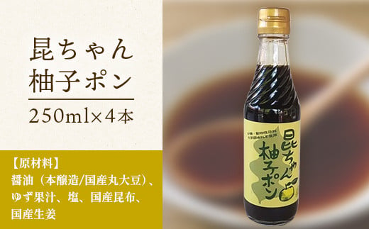 昆ちゃん柚子ポン 250ml×4本 [徳島 那賀 木頭柚子 木頭ゆず きとう柚子 きとうゆず ゆず 柚子 ユズ ゆずぽん 柚子ポン 酢 す 昆布 だし 出汁 ダシ 調味料 ポン酢 ぽんず ぽん酢 しゃぶしゃぶ]【KM-42】