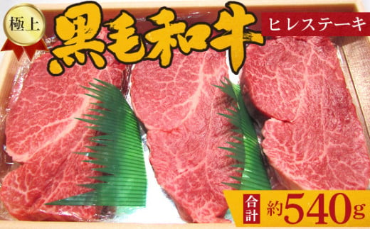 No.215 極上　黒毛和牛　ヒレステーキ　計約540g ／ 牛肉 希少部位 大阪府 特産品