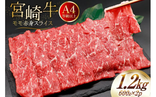 【A4等級以上】 肉 牛肉 宮崎牛 モモ赤身 スライス 600g×2 計1.2kg [牛心フードサービス 宮崎県 美郷町 31bm0011] 冷凍 小分け ブランド牛 赤身 もも モモ もも赤身