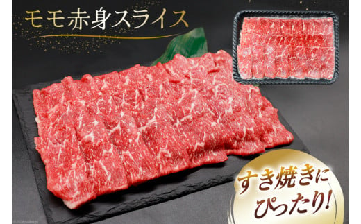 【A4等級以上】 肉 牛肉 宮崎牛 モモ赤身 スライス 600g×2 計1.2kg [牛心フードサービス 宮崎県 美郷町 31bm0011] 冷凍 小分け ブランド牛 赤身 もも モモ もも赤身