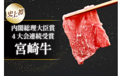 【A4等級以上】 肉 牛肉 宮崎牛 モモ赤身 スライス 600g×2 計1.2kg [牛心フードサービス 宮崎県 美郷町 31bm0011] 冷凍 小分け ブランド牛 赤身 もも モモ もも赤身