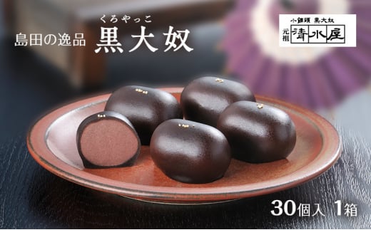 [№5695-1625]【島田の逸品】 黒大奴　30個入1箱　和菓子 くろやっこ あんこ お菓子 羊かん 名物