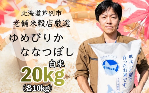 令和6年産 新米 ななつぼし ゆめぴりか 20kg (各 10kg ) 北海道 令和5年産 お米 特A 20キロ 10キロ 小分け 食べ比べ ご飯 白米 精米 北海道米 産地直送 送料無料 芦別市 こめ おこめ コメ 特A米 2024年 2024 令和6年