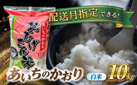 【9月発送】あいちのかおり　白米　10kg　米　お米　ご飯　愛西市/脇野コンバイン [AECP002-12]