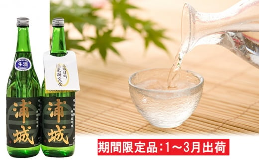 無濾過本生原酒「浦城」720ml×2本 純米吟醸