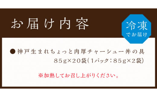 【神戸生まれ】ちょっと肉厚チャーシュー丼の具(85g×20袋)《 チャーシュー 時短 レンチン 単身赴任 豚丼 豚めし 冷凍食品 冷凍 おかず セット 冷食 お惣菜 惣菜 肉 仕送り 送料無料 》【2402I05925】