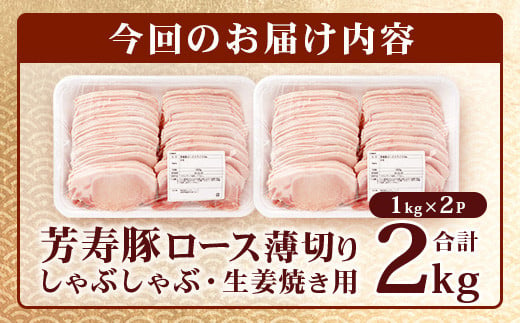 【こだわりのブランド豚】芳寿豚 ロース 2mm 薄切り しゃぶしゃぶ用（生姜焼き）1kg×2P 合計2kg 豚肉 業務用 訳あり わけあり ワケアリ うす切り C-111_4