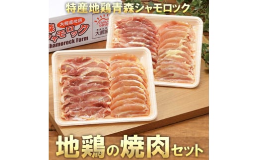 特産地鶏 青森シャモロック 焼肉セット (約400g×2パック)【1544235】