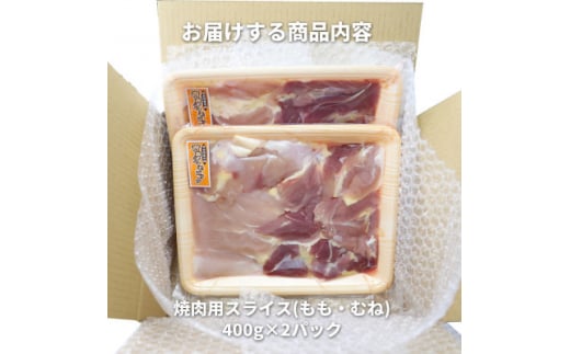 特産地鶏 青森シャモロック 焼肉セット (約400g×2パック)【1544235】