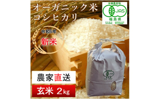 【令和6年産・新米】相馬・根本有機農園のJAS有機米コシヒカリ2kg（玄米）