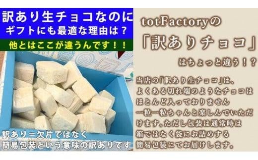 【訳あり】totFactory 濃厚ホワイト生チョコレート 約350ｇ　【山口県 宇部市 totFactory  生チョコレート 女性  大人気 ホワイト  チョコレート ココア バター 上質 ミルク テイスト ホワイト クーベルチュール 贅沢 本格 濃厚 味わい やさしい くちどけ 自分用 家族用 友達 イベント用 食べやすい カカオ おやつ 一口】