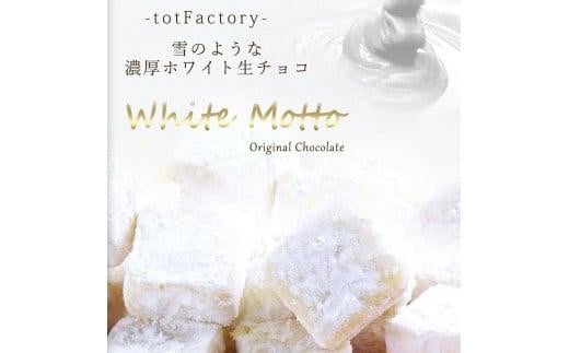 【訳あり】totFactory 濃厚ホワイト生チョコレート 約350ｇ　【山口県 宇部市 totFactory  生チョコレート 女性  大人気 ホワイト  チョコレート ココア バター 上質 ミルク テイスト ホワイト クーベルチュール 贅沢 本格 濃厚 味わい やさしい くちどけ 自分用 家族用 友達 イベント用 食べやすい カカオ おやつ 一口】