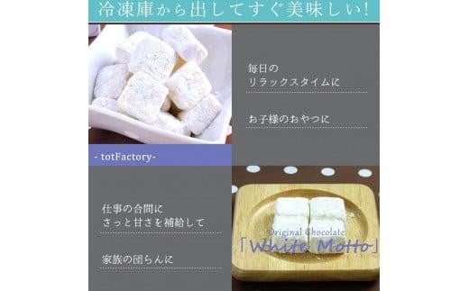 【訳あり】totFactory 濃厚ホワイト生チョコレート 約350ｇ　【山口県 宇部市 totFactory  生チョコレート 女性  大人気 ホワイト  チョコレート ココア バター 上質 ミルク テイスト ホワイト クーベルチュール 贅沢 本格 濃厚 味わい やさしい くちどけ 自分用 家族用 友達 イベント用 食べやすい カカオ おやつ 一口】