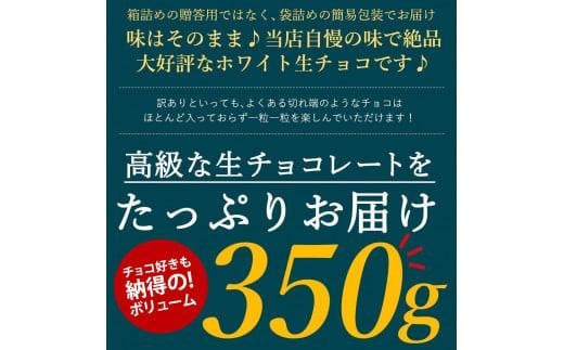 【訳あり】totFactory 濃厚ホワイト生チョコレート 約350ｇ　【山口県 宇部市 totFactory  生チョコレート 女性  大人気 ホワイト  チョコレート ココア バター 上質 ミルク テイスト ホワイト クーベルチュール 贅沢 本格 濃厚 味わい やさしい くちどけ 自分用 家族用 友達 イベント用 食べやすい カカオ おやつ 一口】