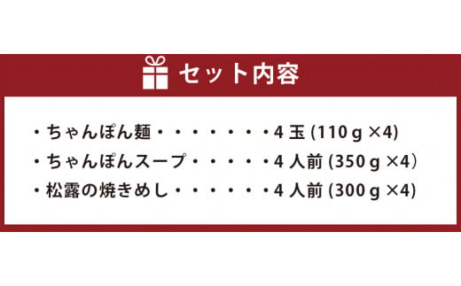 ちゃんぽんの松露 ちゃんぽん 焼きめし 各4食 セット 冷凍