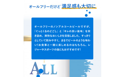 ノンアルコール ビール  オールフリー 350ml × 24本  〈天然水のビール工場〉 群ノンアルコール ビール 送料無料 お取り寄せ ノンアル ギフト 贈り物 プレゼント 人気 おすすめ 家飲み 気軽に飲める バーベキュー キャンプ ソロキャン アウトドア 休肝日 ※沖縄・離島配送不可 