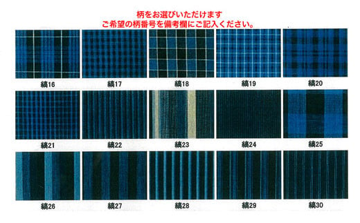 柄をお選びいただけます。ご希望の縞番号を備考欄にご記入ください。