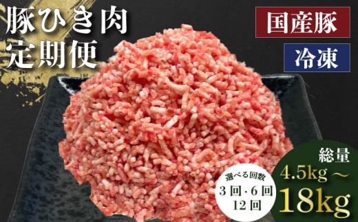 定期便 肉 12回 豚肉 計18kg ひき肉 豚 国産 冷凍 小分け お肉 おにく ご飯 おかず ハンバーグ 餃子 コロッケ メンチカツ ミートソース ピーマン 肉詰め 肉じゃが 料理 お弁当 おすすめ 人気 愛知県 南知多町 【配送不可地域：離島】