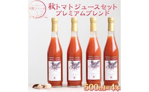 天授ファーム　秋トマトジュース　「オータムスイート」プレミアムブレンド　【500ml×4本】｜とまと 野菜 瓶 無糖 2L