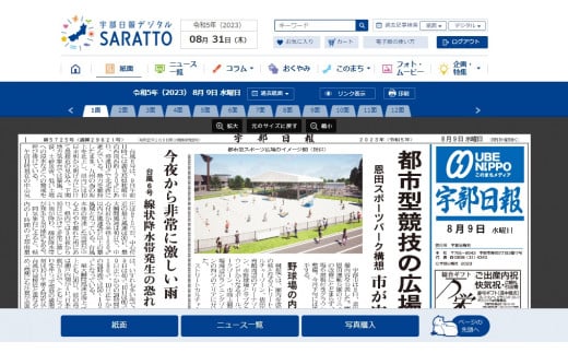 宇部日報電子版SARATTO  ＜1ヶ月＞【宇部日報 電子版 SARATTO 新聞 宇部市 山陽小野田市 山口市 地域情報 1ヶ月 通年 スマホ タブレット パソコン 24時間 365日 スポーツ速報 写真 動画 独自コンテンツ 電子新聞 デジタル購読】