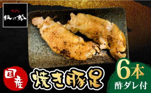 ≪地元人気店の味≫とろけるとんそく　国産焼き豚足6本セット【やきとり紋次郎】 [FCJ014]