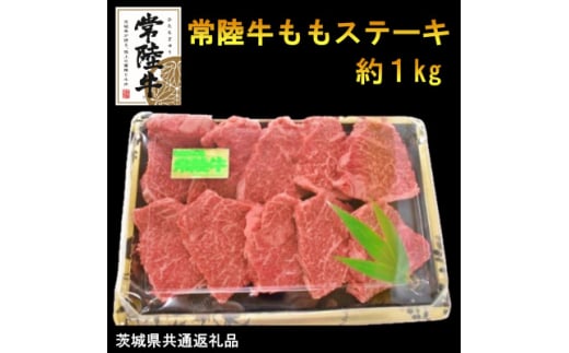 ＜A4・A5等級＞常陸牛ももステーキ(100g位×10枚)(茨城県共通返礼品)【1446593】