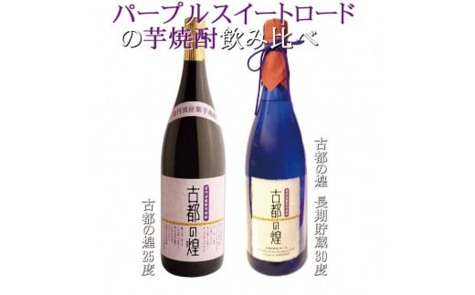 『古都の煌』飲み比べセット