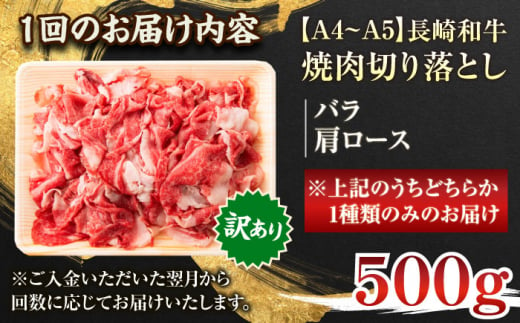 【全6回定期便】【訳あり】【A4～A5】長崎和牛焼肉切り落とし(肩ロース・バラ）　500g【株式会社 MEAT PLUS】 [QBS040]